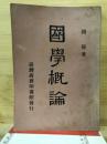 國學概論