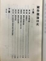 國學概論