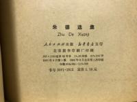 朱徳选集