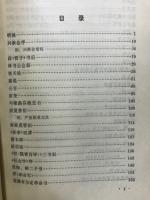 章太炎选集 : 注释本