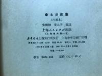章太炎选集 : 注释本