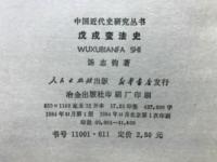 戊戌変法史
