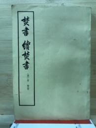 焚書 ; 續焚書