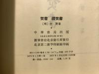 焚書 ; 續焚書