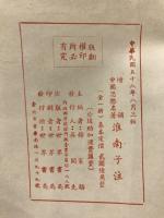 淮南予注