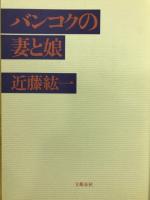バンコクの妻と娘