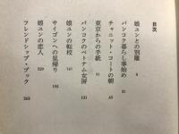 バンコクの妻と娘