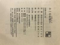 十一の色硝子