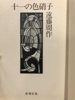 十一の色硝子