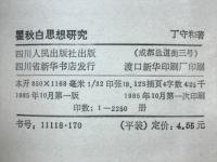 瞿秋白思想研究
