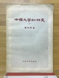 中国文学批評史