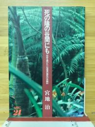 死の陰の谷間にも : 召命を帯びた一伝道者の異色の体験記