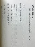 死の陰の谷間にも : 召命を帯びた一伝道者の異色の体験記
