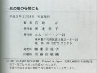 死の陰の谷間にも : 召命を帯びた一伝道者の異色の体験記