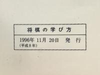 将棋の学び方　初歩から必勝作戦まで