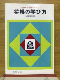 将棋の学び方　初歩から必勝作戦まで