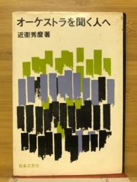 オーケストラを聞く人へ