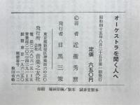 オーケストラを聞く人へ