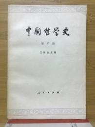 中国哲学史