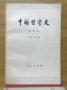 中国哲学史