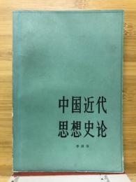 中国近代思想史論