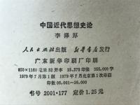 中国近代思想史論