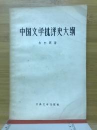 中国文学批評大綱