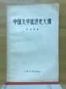 中国文学批評大綱