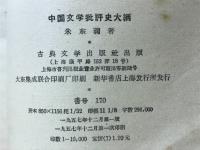 中国文学批評大綱
