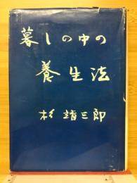 暮しの中の養生法