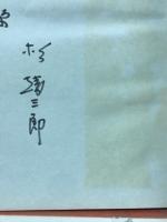 暮しの中の養生法