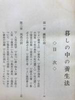暮しの中の養生法
