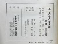 暮しの中の養生法