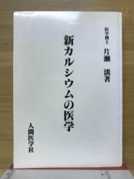 新カルシウムの医学