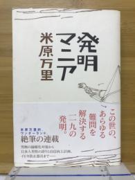 発明マニア