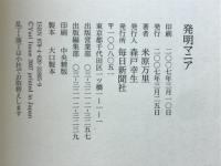 発明マニア