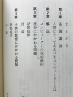 人間にとってのコンピューター : その理想の姿を探る IBM天城シンポジウム