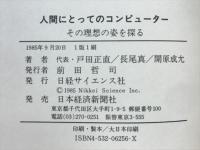 人間にとってのコンピューター : その理想の姿を探る IBM天城シンポジウム