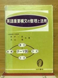 英語重要構文の整理と活用