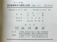 英語重要構文の整理と活用