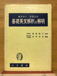 構文中心・熟語公式　基礎英文解釈の解明