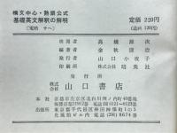 構文中心・熟語公式　基礎英文解釈の解明