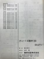 チャート式数学3