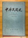 中華民国史　第1編 第1巻　中華民国的創立