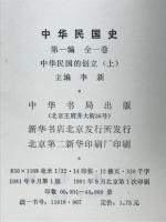 中華民国史　第1編 第1巻　中華民国的創立