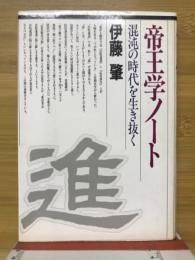 帝王学ノート : 混沌の時代を生き抜く