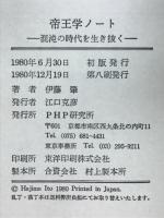 帝王学ノート : 混沌の時代を生き抜く