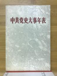 中共党史大事年表