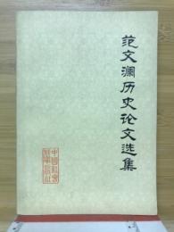 范文澜历史论文选集
