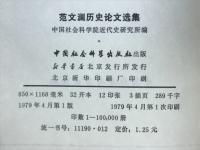 范文澜历史论文选集